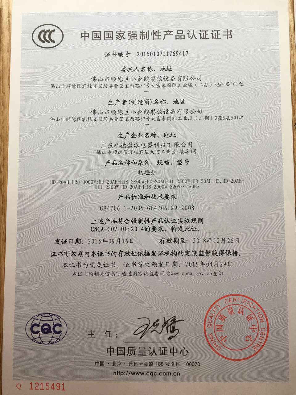 电磁炉3C认证证书